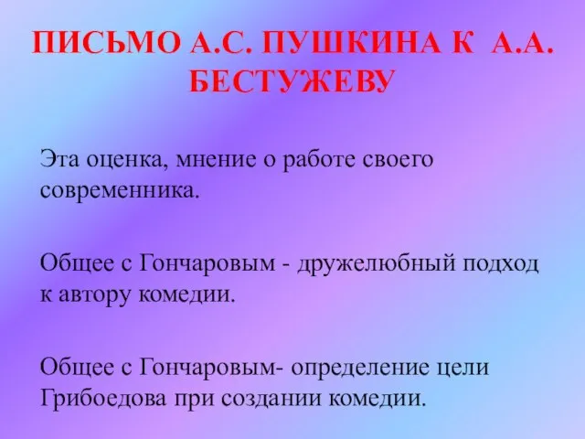 ПИСЬМО А.С. ПУШКИНА К А.А.БЕСТУЖЕВУ Эта оценка, мнение о работе своего современника.