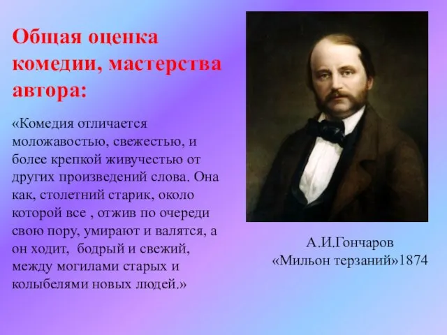 Общая оценка комедии, мастерства автора: «Комедия отличается моложавостью, свежестью, и более крепкой