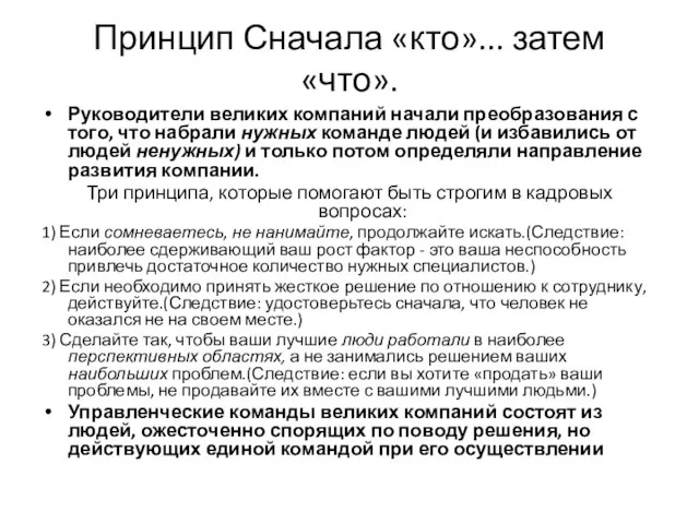 Принцип Сначала «кто»... затем «что». Руководители великих компаний начали преобразования с того,