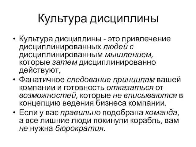 Культура дисциплины Культура дисциплины - это привлечение дисциплинированных людей с дисциплинированным мышлением,