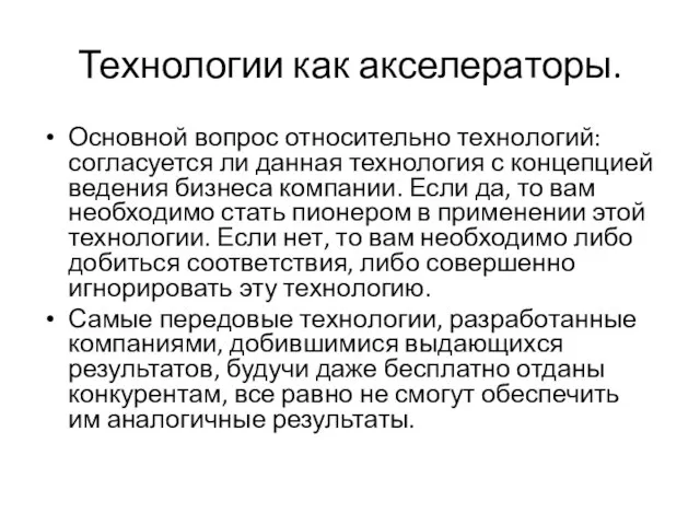 Технологии как акселераторы. Основной вопрос относительно технологий: согласуется ли данная технология с