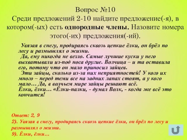 Вопрос №10 Среди предложений 2-10 найдите предложение(-я), в котором(-ых) есть однородные члены.