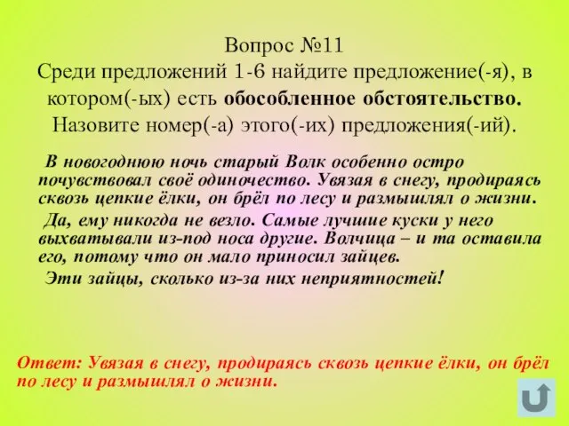 Вопрос №11 Среди предложений 1-6 найдите предложение(-я), в котором(-ых) есть обособленное обстоятельство.