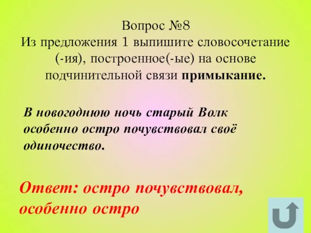 Вопрос №8 Из предложения 1 выпишите словосочетание(-ия), построенное(-ые) на основе подчинительной связи