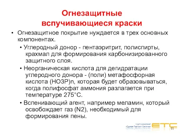 Огнезащитные вспучивающиеся краски Огнезащитное покрытие нуждается в трех основных компонентах. • Углеродный