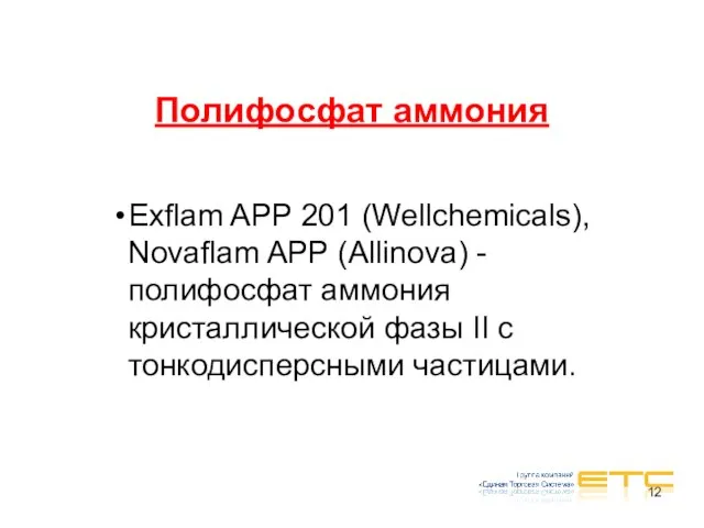 Полифосфат аммония Exflam APP 201 (Wellchemicals), Novaflam APP (Allinova) - полифосфат аммония
