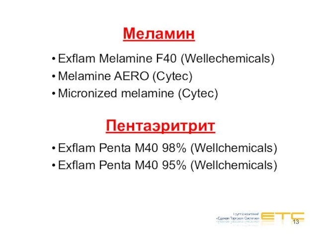 Меламин Exflam Melamine F40 (Wellechemicals) Melamine AERO (Cytec) Micronized melamine (Cytec) Пентаэритрит