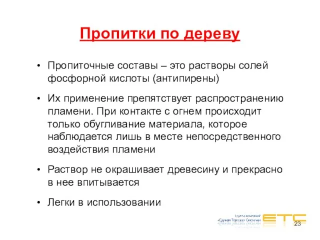 Пропитки по дереву Пропиточные составы – это растворы солей фосфорной кислоты (антипирены)