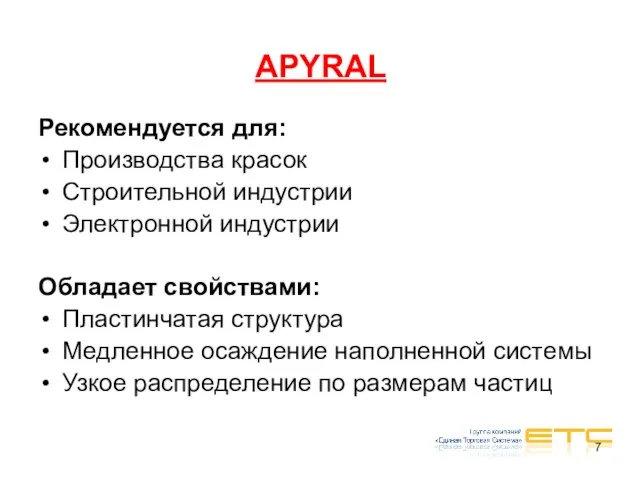 APYRAL Рекомендуется для: Производства красок Строительной индустрии Электронной индустрии Обладает свойствами: Пластинчатая