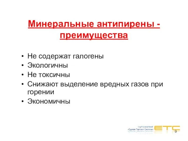 Минеральные антипирены - преимущества Не содержат галогены Экологичны Не токсичны Снижают выделение