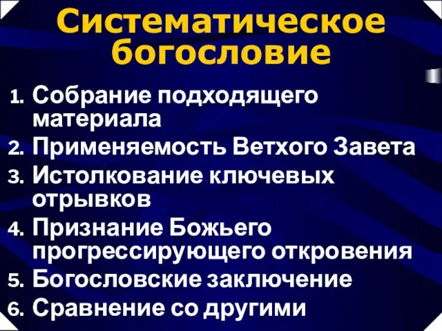 Собрание подходящего материала Применяемость Ветхого Завета Истолкование ключевых отрывков Признание Божьего прогрессирующего