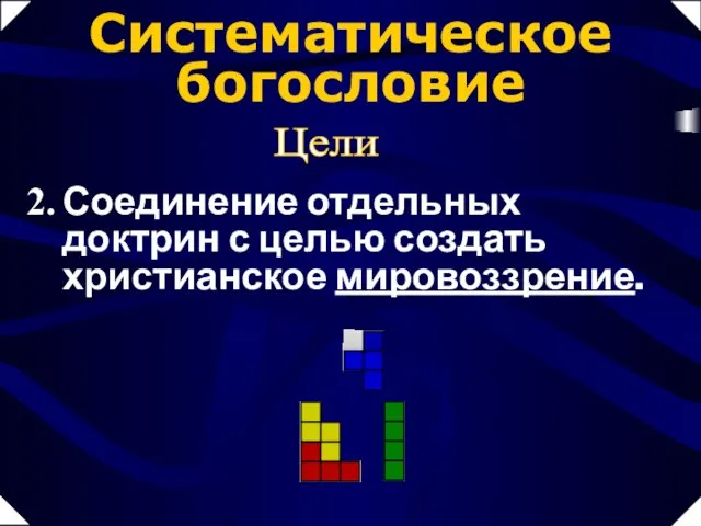 Соединение отдельных доктрин с целью создать христианское мировоззрение. Цели Систематическое богословие