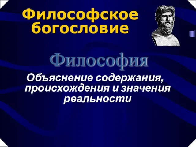 Философия Философское богословие Объяснение содержания, происхождения и значения реальности