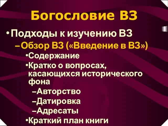 Обзор ВЗ («Введение в ВЗ») Содержание Кратко о вопросах, касающихся исторического фона