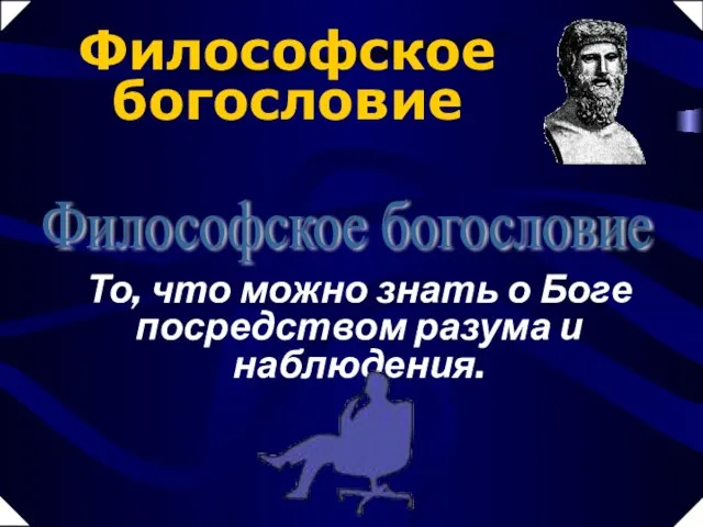 То, что можно знать о Боге посредством разума и наблюдения. Философское богословие Философское богословие