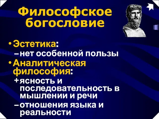 Эстетика: нет особенной пользы Аналитическая философия: ясность и последовательность в мышлении и