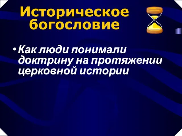 Как люди понимали доктрину на протяжении церковной истории Историческое богословие