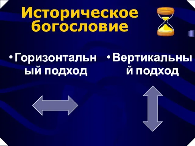 Горизонтальный подход Вертикальный подход Историческое богословие