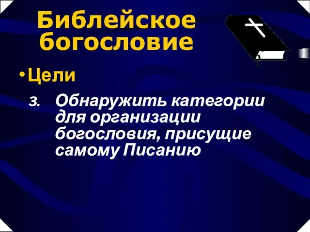 Обнаружить категории для организации богословия, присущие самому Писанию Библейское богословие Цели