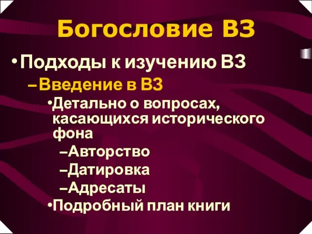 Введение в ВЗ Детально о вопросах, касающихся исторического фона Авторство Датировка Адресаты