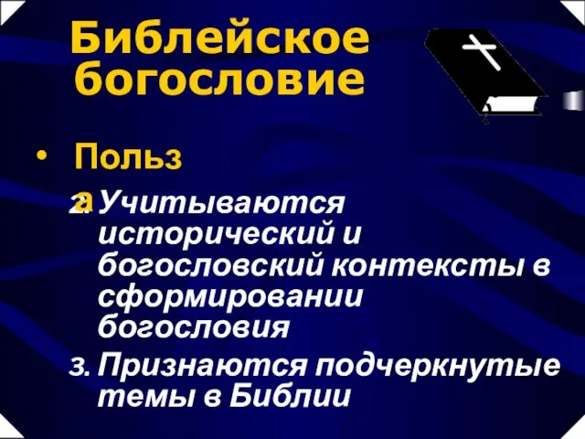 Учитываются исторический и богословский контексты в сформировании богословия Признаются подчеркнутые темы в Библии Библейское богословие Польза