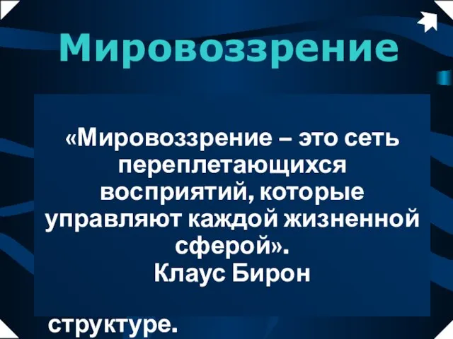 Система мышления, по которой каждый предмет, каждая концепция, каждое переживание и каждые