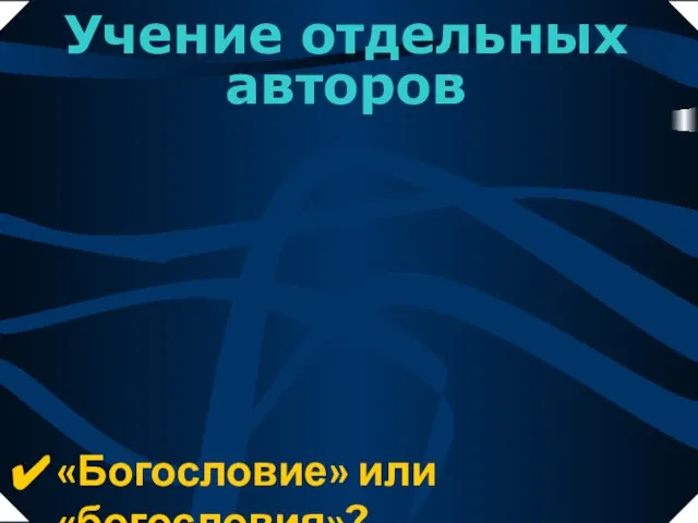 «Богословие» или «богословия»? Учение отдельных авторов