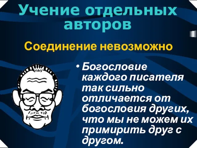 Богословие каждого писателя так сильно отличается от богословия других, что мы не