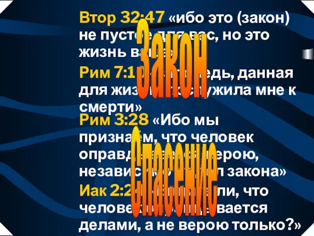 Втор 32:47 «ибо это (закон) не пустое для вас, но это жизнь