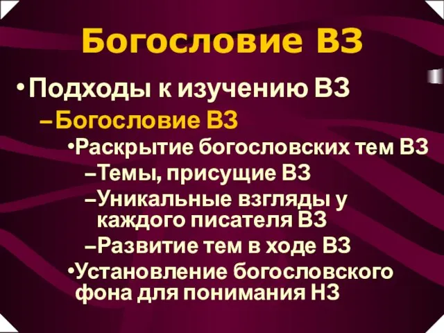 Богословие ВЗ Раскрытие богословских тем ВЗ Темы, присущие ВЗ Уникальные взгляды у