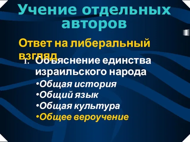 Общая история Общий язык Общая культура Общее вероучение Объяснение единства израильского народа