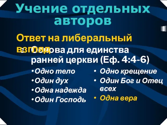 Одно тело Один дух Одна надежда Один Господь Основа для единства ранней