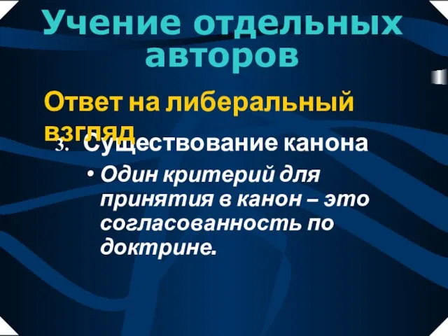 Один критерий для принятия в канон – это согласованность по доктрине. Существование