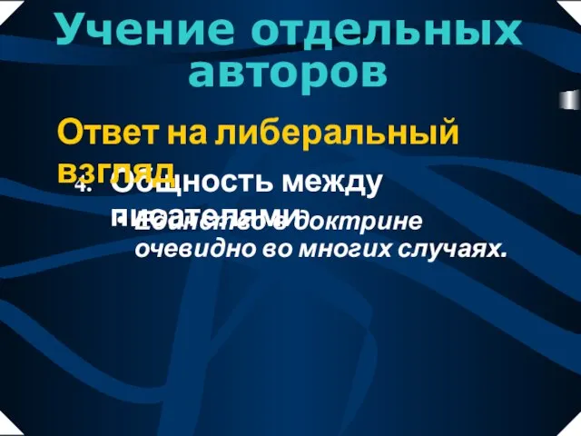 Единство в доктрине очевидно во многих случаях. Общность между писателями Ответ на