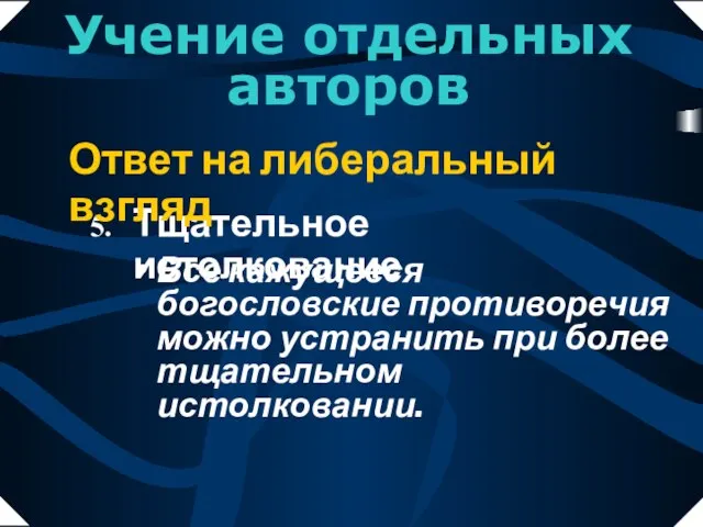 Все кажущееся богословские противоречия можно устранить при более тщательном истолковании. Тщательное истолкование