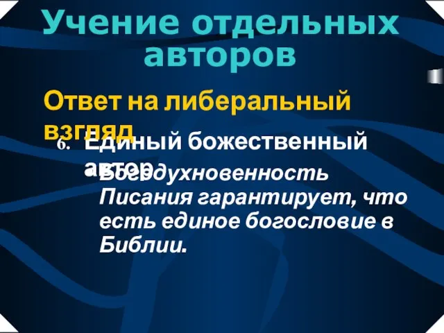 Богодухновенность Писания гарантирует, что есть единое богословие в Библии. Единый божественный автор