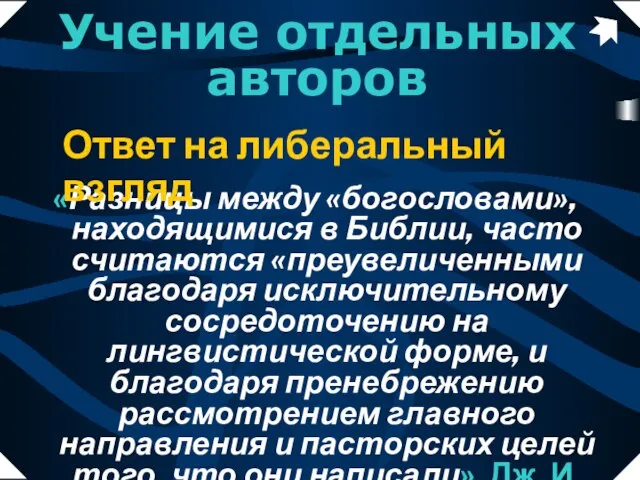 «Разницы между «богословами», находящимися в Библии, часто считаются «преувеличенными благодаря исключительному сосредоточению