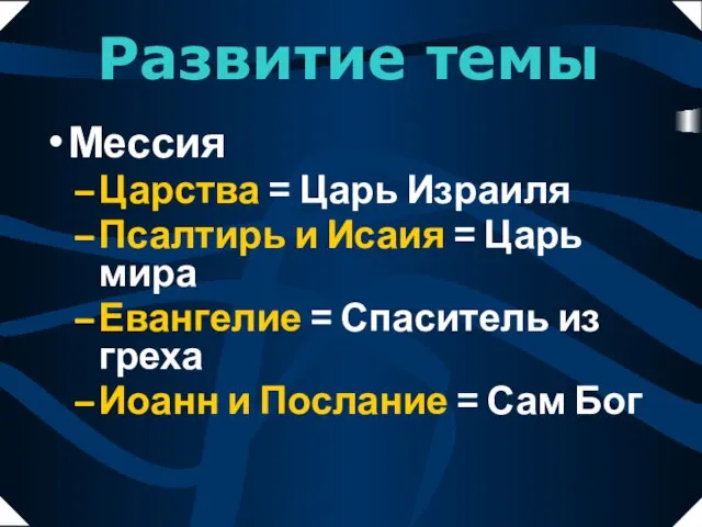 Мессия Царства = Царь Израиля Псалтирь и Исаия = Царь мира Евангелие