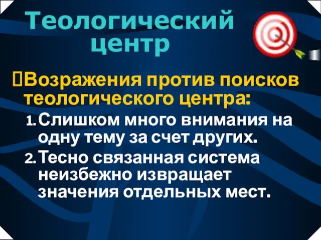 Возражения против поисков теологического центра: Слишком много внимания на одну тему за