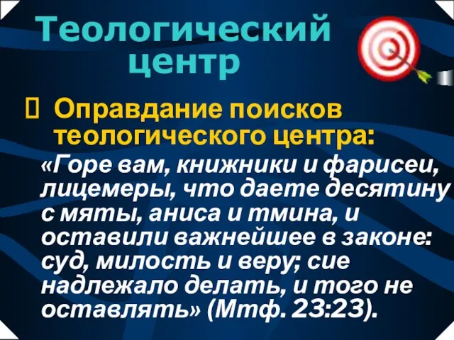 «Горе вам, книжники и фарисеи, лицемеры, что даете десятину с мяты, аниса