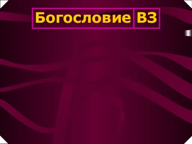 Богословие ВЗ