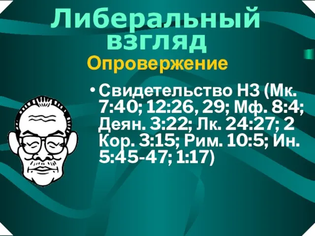 Опровержение Либеральный взгляд Свидетельство НЗ (Мк. 7:40; 12:26, 29; Мф. 8:4; Деян.