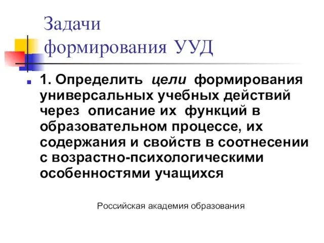 Задачи формирования УУД 1. Определить цели формирования универсальных учебных действий через описание