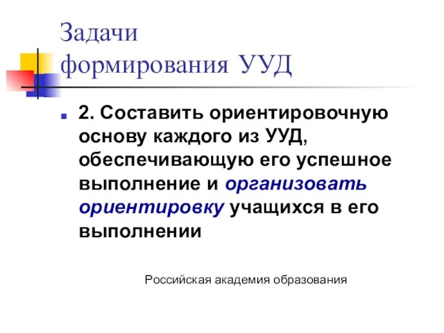 Задачи формирования УУД 2. Составить ориентировочную основу каждого из УУД, обеспечивающую его