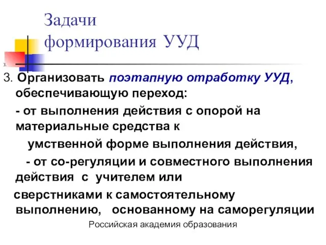 Задачи формирования УУД 3. 3. Организовать поэтапную отработку УУД, обеспечивающую переход: -