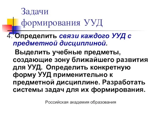 Задачи формирования УУД 4. Определить связи каждого УУД с предметной дисциплиной. Выделить