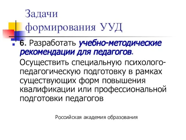 Задачи формирования УУД 6. Разработать учебно-методические рекомендации для педагогов. Осуществить специальную психолого-педагогическую