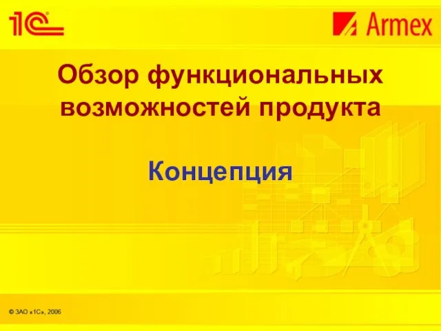 Обзор функциональных возможностей продукта Концепция