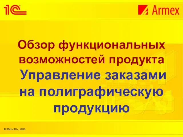 Обзор функциональных возможностей продукта Управление заказами на полиграфическую продукцию