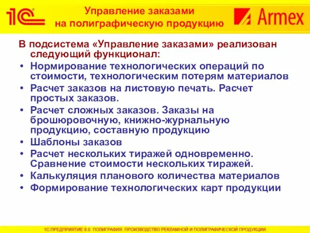 Управление заказами на полиграфическую продукцию В подсистема «Управление заказами» реализован следующий функционал: